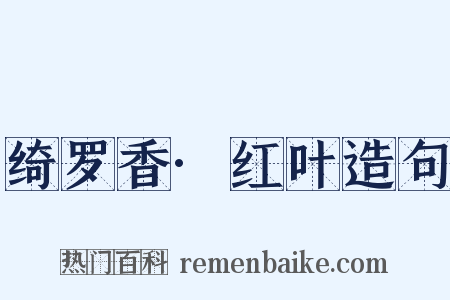 绮罗香·红叶造句是什么意思的图片